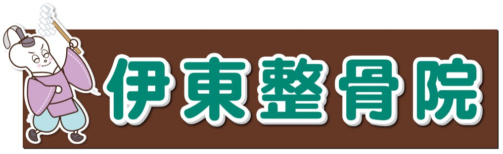 伊東整骨院